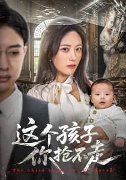 热门短剧这个孩子你抢不走全集完整版超清未删减，免费在线观看，百度网盘、夸克网盘资源分享下载。