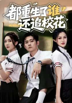 热门短剧都重生了谁还追校花全集完整版免费无水印在线观看，未删减版百度网盘、夸克网盘资源分享下载。