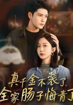 热门短剧真千金不装了，全家肠子悔青了全集完整版免费无水印在线观看，百度网盘夸克网盘免费资源分享下载。