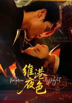 热门短剧维港夜色全集完整版未删减，免费在线观看，百度网盘、夸克网盘资源免费分享下载。