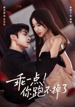 热门短剧乖一点！你跑不掉了全集完整版免费无需注册，在线观看未删减，百度网盘、夸克网盘资源分享下载。
