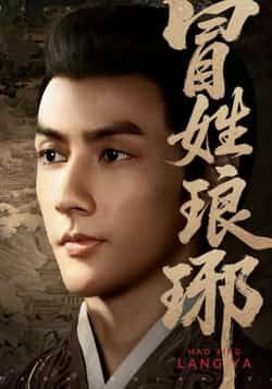 热门短剧冒姓琅琊全集完整版超清未删减，免费在线观看，百度网盘、夸克网盘资源分享下载。