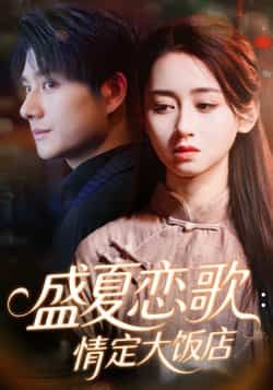 热门短剧盛夏恋歌情定大饭店全集完整版实时更新，未删减版免费在线观看，百度网盘、夸克网盘资源同步分享下载。  第1张