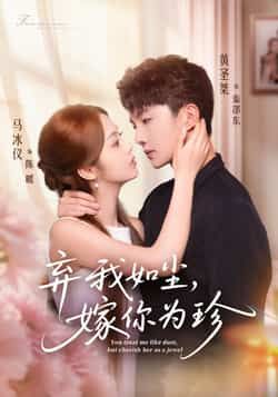 热门短剧《弃我如尘，嫁你为珍》 全集完整版免费在线观看播放未删减版资源，短剧百度网盘夸克网盘免费资源分享下载  第1张