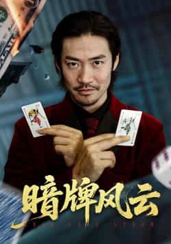 热门短剧暗牌风云全集完整版，免费稳定在线观看未删减，百度网盘夸克网盘资源分享下载。