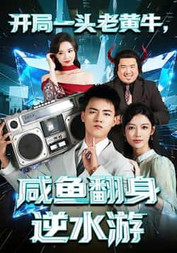 热门短剧开局一头老黄牛，咸鱼翻身逆水游全集完整版免费播放，在线观看未删减版，百度网盘、夸克网盘免费资源分享下载。