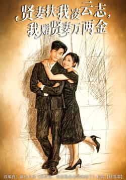 热门短剧贤妻扶我凌云志，我赠贤妻万两金全集完整未删减版，免费在线观看，百度网盘、夸克网盘资源分享下载。