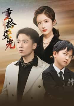 热门短剧重拾荣光全集完整版未删减，极速免费在线观看，百度网盘夸克网盘免费资源分享下载。