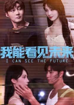 热门短剧我能看见未来全集完整版免费无卡顿在线观看，未删减版百度、夸克网盘资源分享下载，速取！  第1张