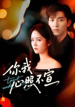 热门短剧你我心照不宣全集完整未删减，免费在线观看，百度夸克网盘免费资源分享下载。