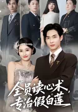 热门短剧全员读心术专治假白莲全集完整未删减无水印，免费在线观看，百度夸克网盘资源分享下载。  第1张