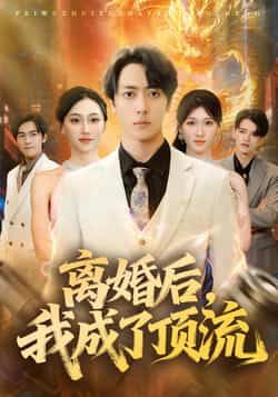 热门短剧《离婚后，我成了顶流》 全集完整版极速免费在线观看播放未删减版资源，短剧百度网盘夸克网盘免费资源分享下载