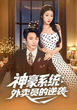 热门短剧神豪系统，外卖员的逆袭全集完整版免费无卡顿在线观看，未删减版百度网盘、夸克网盘资源分享下载。  第1张