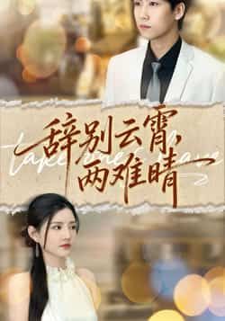 热门短剧辞别云霄两难晴最新全集完整版未删减，免费在线观看，百度网盘、夸克网盘资源分享下载。