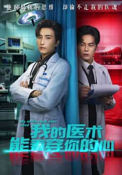 热门短剧我的医术能看穿你的心全集免费在线观看无需注册，未删减版，百度夸克网盘免费分享下载。