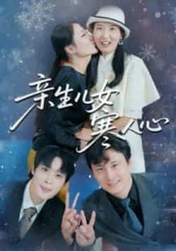 热门短剧《亲生儿女寒人心》 全集完整版免费稳定在线观看播放未删减版资源，短剧百度网盘夸克网盘免费资源分享下载