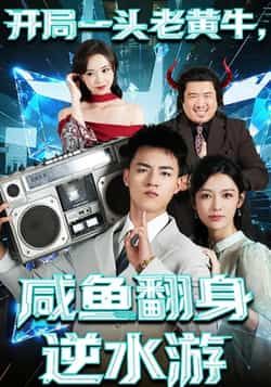 热门短剧开局一头老黄牛，咸鱼翻身逆水游全集完整版免费无需注册在线观看，未删减版百度网盘、夸克网盘资源分享下载。