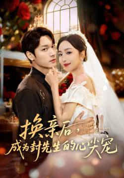 热门短剧《换亲后，成为封先生的心尖宠》 全集完整版免费播放在线观看未删减版资源，短剧百度网盘夸克网盘免费资源分享下载  第1张