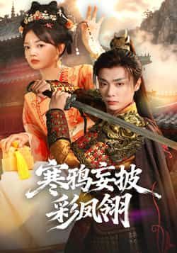 热门短剧《寒鸦妄披彩凤翎》 全集完整版高清免费在线观看播放未删减版资源，短剧百度网盘夸克网盘免费资源分享下载