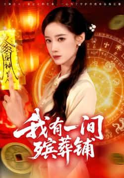 热门短剧我有一间殡葬铺全集完整版免费在线观看未删减版，百度网盘夸克网盘免费资源速存下载。  第1张