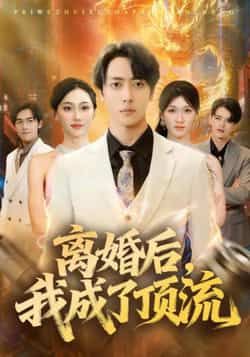 热门短剧《离婚后我成了顶流》 全集完整版免费观看在线播放未删减版资源，短剧百度网盘夸克网盘免费资源分享下载