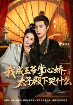 热门短剧《我成王爷掌心娇,太子殿下哭什么》 全集完整版免费无广告在线观看播放未删减版资源,短剧百度网盘夸克网盘免费资源分享下载 第1张 热门短剧《我成王爷掌心娇,太子殿下哭什么》 全集完整版免费无广告在线观看播放未删减版资源,短剧百度网盘夸克网盘免费资源分享下载 第1张