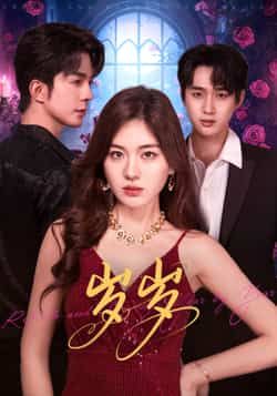 热门短剧岁岁全集完整版免费在线观看,未删减版资源,百度网盘夸克网盘免费下载分享。 第1张 热门短剧岁岁全集完整版免费在线观看,未删减版资源,百度网盘夸克网盘免费下载分享。 第1张