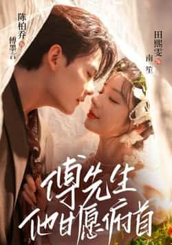 热门短剧傅先生他甘愿俯首全集完整版，免费无卡顿在线观看，未删减版百度网盘、夸克网盘资源分享下载。