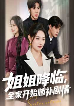 热门短剧姐姐降临，全家开始脑补剧情全集完整版免费无水印在线观看，未删减版百度网盘、夸克网盘资源分享下载。