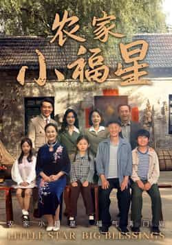 热门短剧拨开云雾见福星农家小福星全集完整版免费无卡顿在线观看，未删减版百度网盘、夸克网盘免费资源分享下载。  第1张