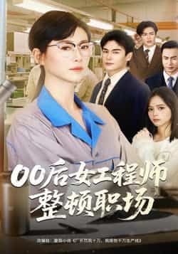热门短剧《00后女工程师整顿职场》 全集完整版免费无广告在线观看播放未删减版资源，短剧百度网盘夸克网盘免费资源分享下载  第1张