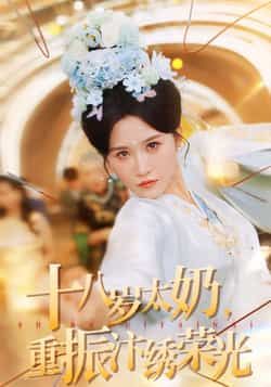 热门短剧十八岁太奶重振汴绣荣光全集完整版免费在线观看，未删减版百度网盘、夸克网盘资源速存分享下载。