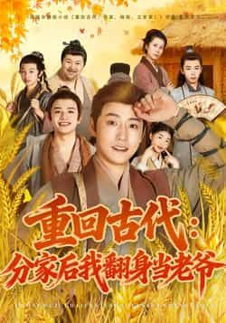 热门短剧重回古代,分家后我翻身当老爷全集完整版免费无水印在线观看,百度夸克网盘资源分享下载。 第1张 热门短剧重回古代,分家后我翻身当老爷全集完整版免费无水印在线观看,百度夸克网盘资源分享下载。 第1张