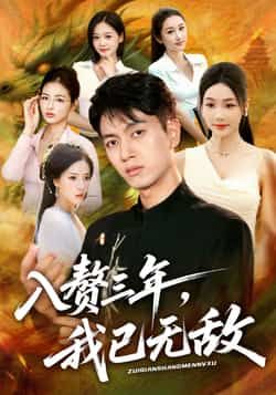 热门短剧入赘三年，我已无敌全集未删减免费稳定在线观看，百度网盘、夸克网盘免费资源分享下载。
