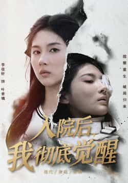 热门短剧入院后，我彻底觉醒全集完整版免费在线观看未删减，百度网盘夸克网盘资源分享下载。  第1张