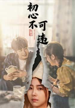 热门短剧初心不可违全集完整版未删减，免费在线观看，百度网盘、夸克网盘资源下载分享。