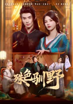 热门短剧殊色驯野全集完整版免费无水印在线观看,未删减版百度网盘、夸克网盘资源分享下载。 第1张 热门短剧殊色驯野全集完整版免费无水印在线观看,未删减版百度网盘、夸克网盘资源分享下载。 第1张