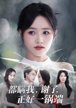 热门短剧都瞒我谢了正好一锅端全集完整版超清未删减，免费在线观看，百度夸克网盘资源下载。  第1张