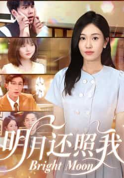 热门短剧《明月还照我》 全集完整版免费在线观看播放未删减版资源,短剧百度网盘夸克网盘资源免费分享下载 第1张 热门短剧《明月还照我》 全集完整版免费在线观看播放未删减版资源,短剧百度网盘夸克网盘资源免费分享下载 第1张