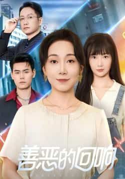 热门短剧善恶的回响全集完整版免费在线观看，未删减版百度网盘、夸克网盘资源免费下载。