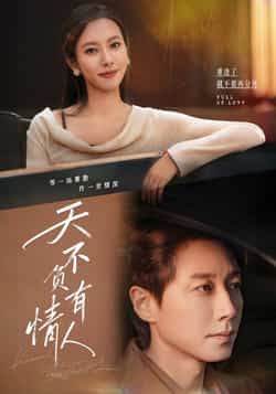 热门短剧天不负有情人全集完整版免费在线观看，未删减版百度网盘、夸克网盘资源秒存分享下载。  第1张