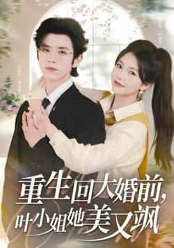 热门短剧重生回大婚前叶小姐她美又飒全集未删减版，免费在线观看，百度网盘、夸克网盘资源速存分享下载。