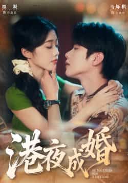 热门短剧港夜成婚全集完整版免费无卡顿在线观看,未删减版百度网盘、夸克网盘资源分享下载。 第1张 热门短剧港夜成婚全集完整版免费无卡顿在线观看,未删减版百度网盘、夸克网盘资源分享下载。 第1张