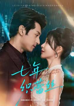 热门短剧七年织蕾丝全集完整版免费在线观看未删减，百度网盘、夸克网盘免费资源分享下载。