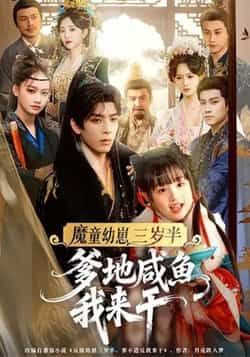 热门短剧魔童幼崽三岁半，爹地咸鱼我来干全集完整版免费看，无需注册在线观未删减，百度夸克网盘免费资源下载。