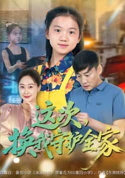 热门短剧这次,换我守护全家全集未删减实时更新,免费在线观看,百度网盘、夸克网盘资源分享下载。 第1张 热门短剧这次,换我守护全家全集未删减实时更新,免费在线观看,百度网盘、夸克网盘资源分享下载。 第1张