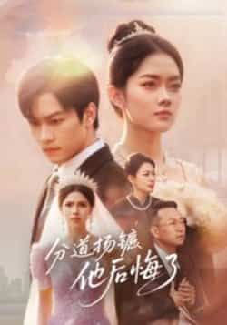 热门短剧分道扬镳，他后悔了全集完整未删减版，免费在线观看，百度夸克网盘资源速存分享下载。