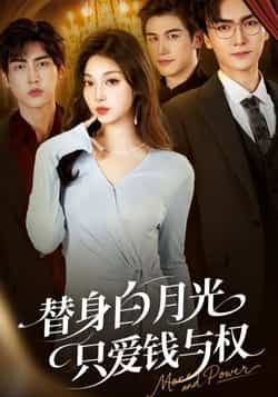 热门短剧替身白月光只爱钱与权全集完整版免费看,未删减版,百度网盘夸克网盘资源速存下载。 第1张 热门短剧替身白月光只爱钱与权全集完整版免费看,未删减版,百度网盘夸克网盘资源速存下载。 第1张