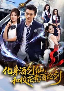 热门短剧化身酒剑仙，和校花煮酒论剑全集完整版免费在线观看，未删减版，百度网盘、夸克网盘免费资源分享下载。