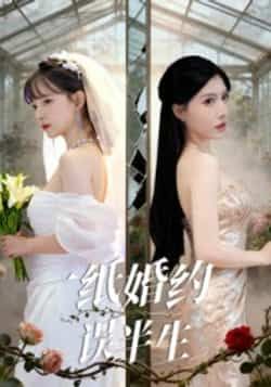 热门短剧一纸婚约误半生全集完整版更新完毕，免费在线观看未删减版，百度网盘、夸克网盘资源分享下载。